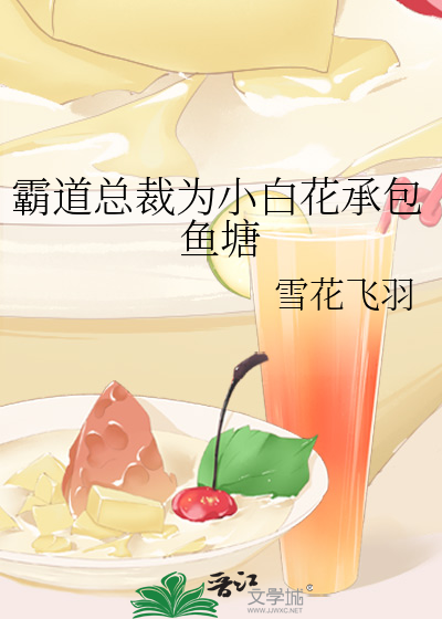 霸道总裁为小白花承包鱼塘