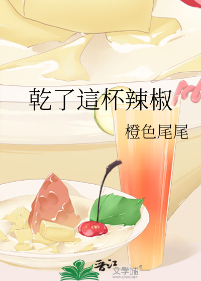 乾了這杯辣椒