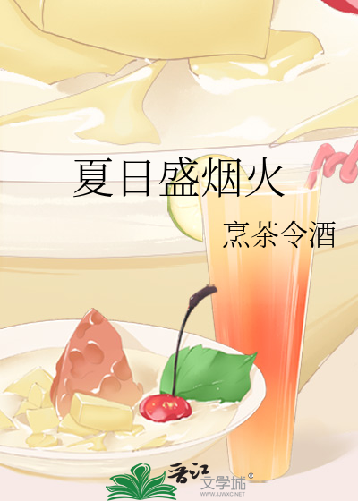 夏日盛烟火