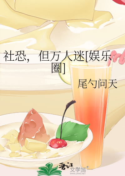 社恐，但万人迷[娱乐圈]