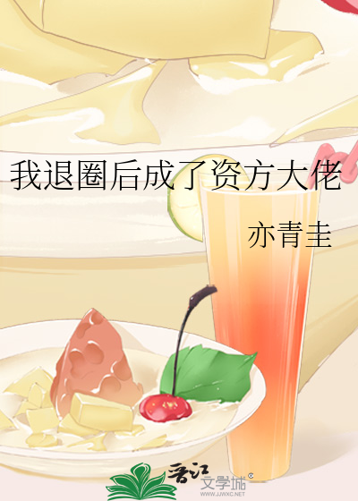 我退圈后成了资方大佬