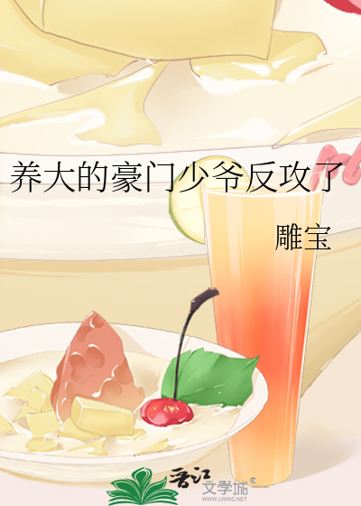 养大的豪门少爷反攻了