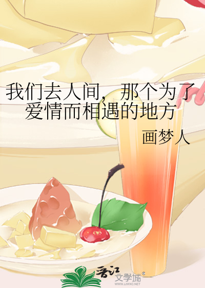 我们去人间，那个为了爱情而相遇的地方