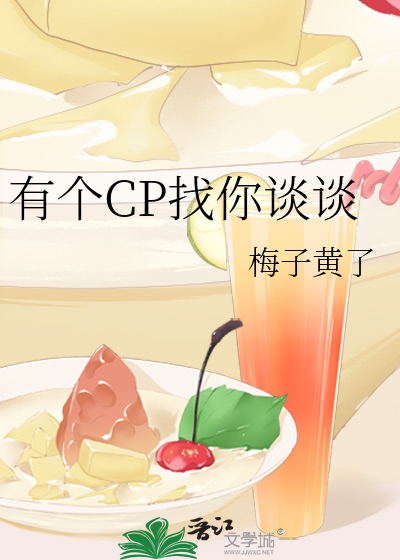 有个CP找你谈谈