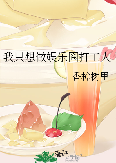 我只想做娱乐圈打工人