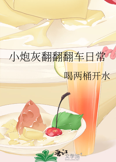 小炮灰翻翻翻车日常