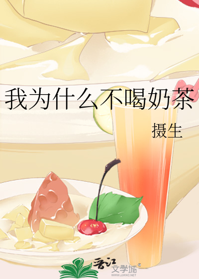 我为什么不喝奶茶