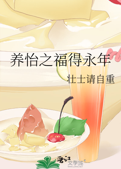 养怡之福得永年