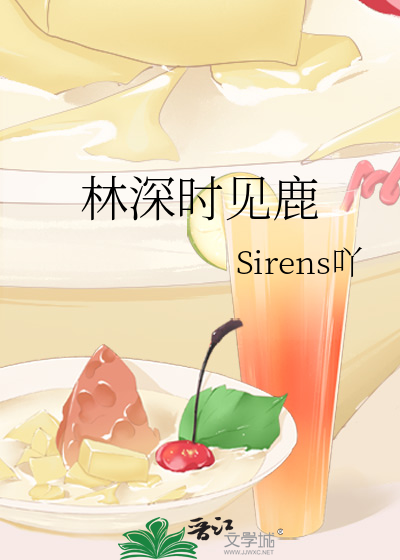 林深时见鹿