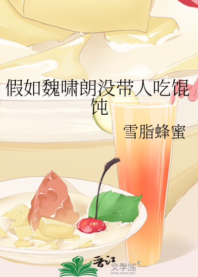 假如魏啸朗没带人吃馄饨