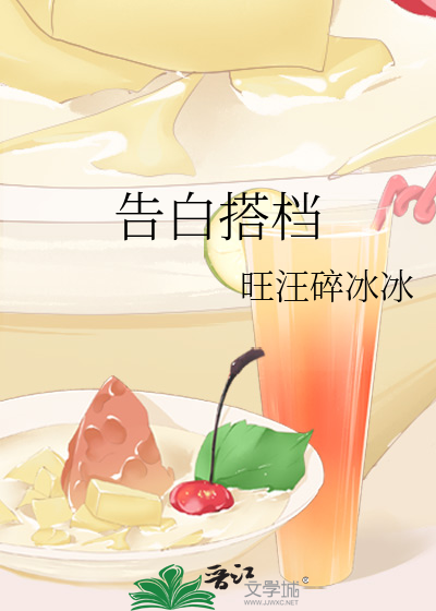 告白搭档