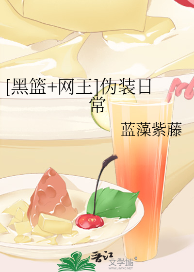[黑篮+网王]伪装日常
