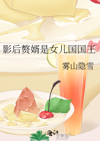 影后赘婿是女儿国国王