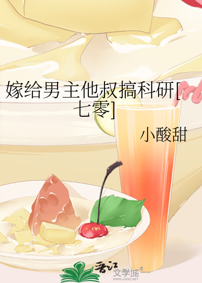 嫁给男主他叔搞科研[七零]