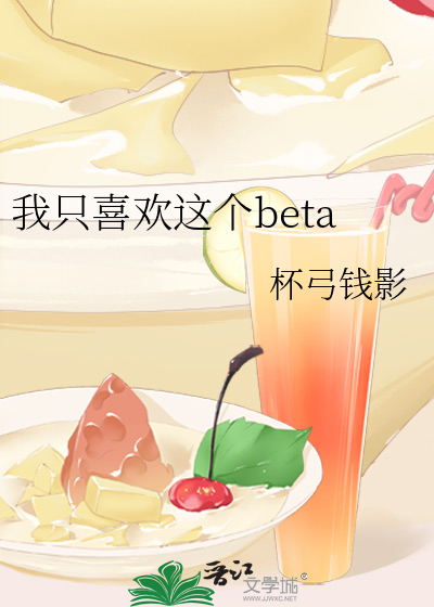 我只喜欢这个beta