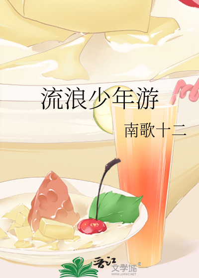流浪少年游