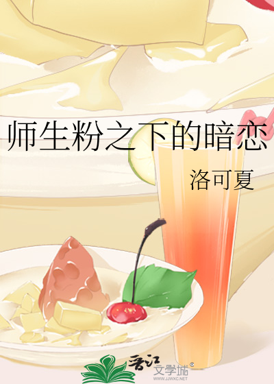 师生粉之下的暗恋