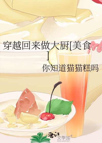 穿越回来做大厨[美食]