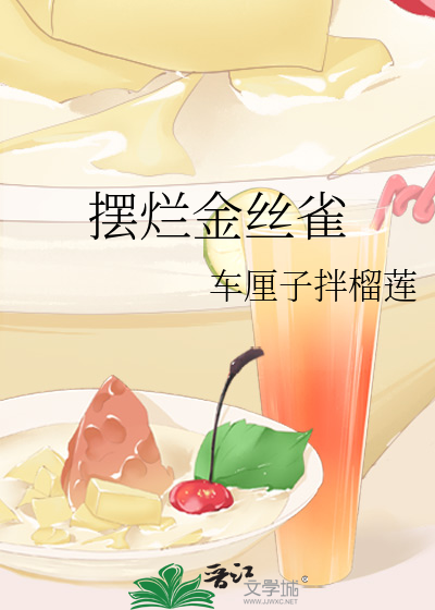 摆烂金丝雀