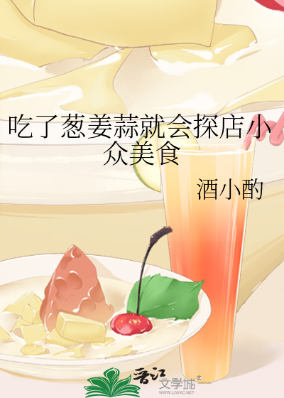 吃了葱姜蒜就会探店小众美食