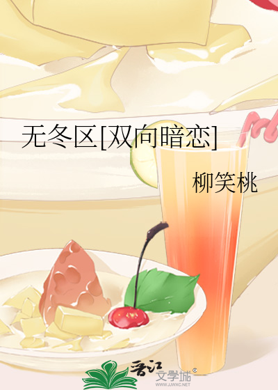 无冬区[双向暗恋]