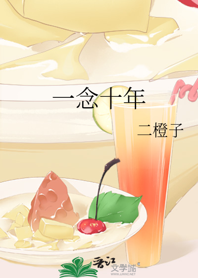 一念十年