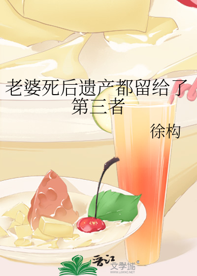 老婆死后遗产都留给了第三者