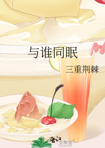 与谁同眠