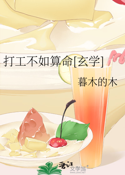 打工不如算命[玄学]