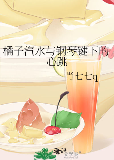 橘子汽水与钢琴键下的心跳