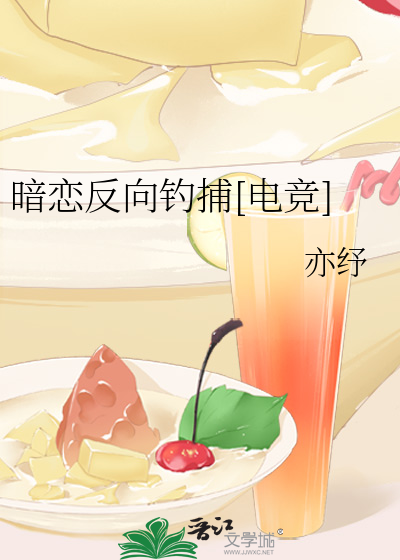 暗恋反向钓捕[电竞]