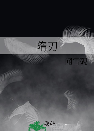 隋刃》闻雪砚_晋江文学城_【原创小说|言情小说】