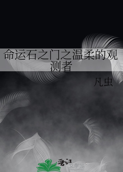 命运石之门之温柔的观测者