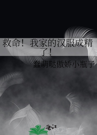 救命！我家的汉服成精了！