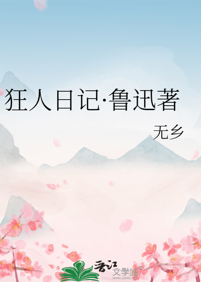 狂人日记·鲁迅著