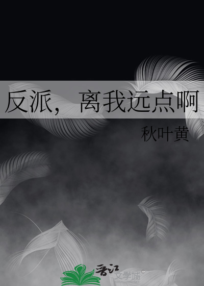 反派，离我远点啊