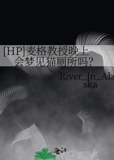 [HP]麦格教授晚上会梦见猫厕所吗？
