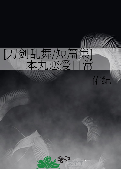 [刀剑乱舞/短篇集]本丸恋爱日常