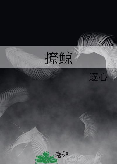 撩鲸
