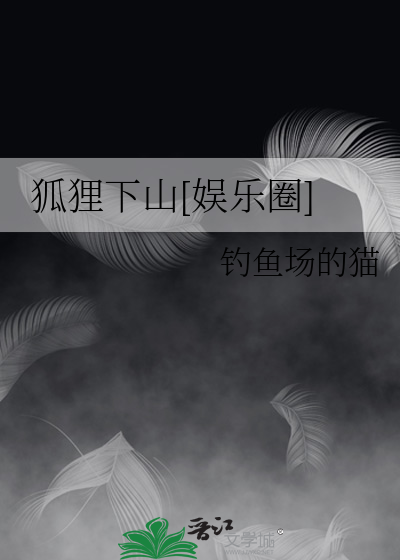 狐狸下山[娱乐圈]