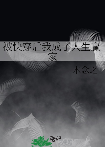 被快穿后我成了人生赢家