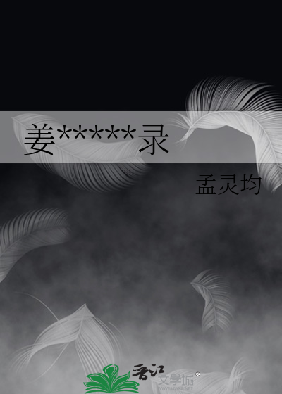 姜*****录