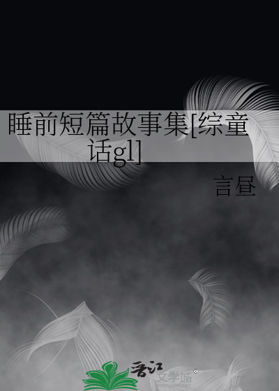 睡前短篇故事集[综童话gl]