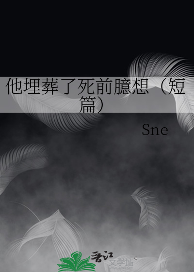 他埋葬了死前臆想（短篇）