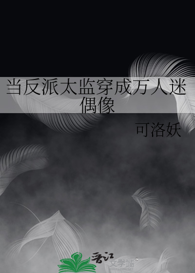 当反派太监穿成万人迷偶像