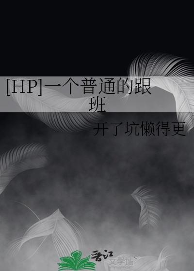 [HP]一个普通的跟班