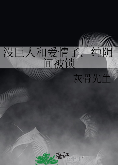 [进巨]阴间爱情故事