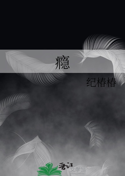 瘾