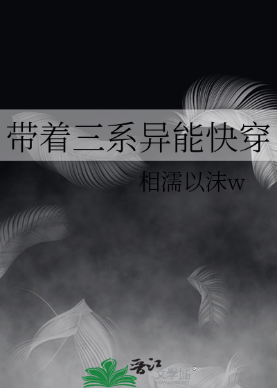 带着三系异能快穿