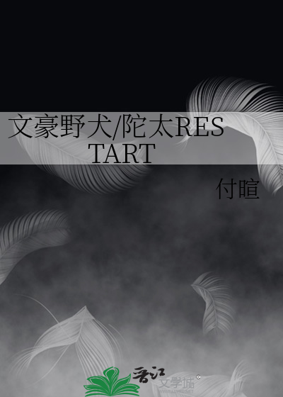 文豪野犬/陀太RESTART